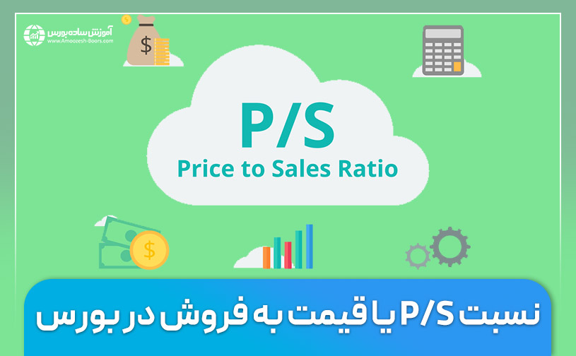 نسبت P/S یا قیمت به فروش در بورس چیست و چگونه محاسبه می‌شود؟