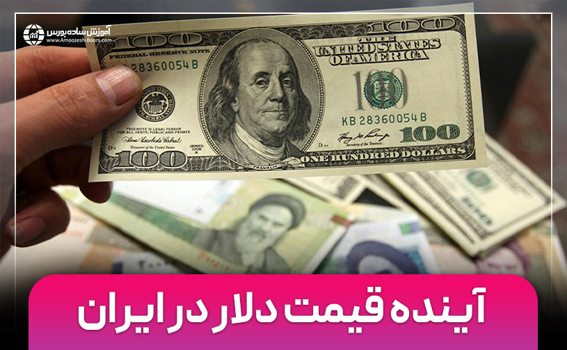 پیش بینی قیمت دلار در ایران؛ بحران اقتصادی و احتمال افزایش قیمت دلار بزودی!