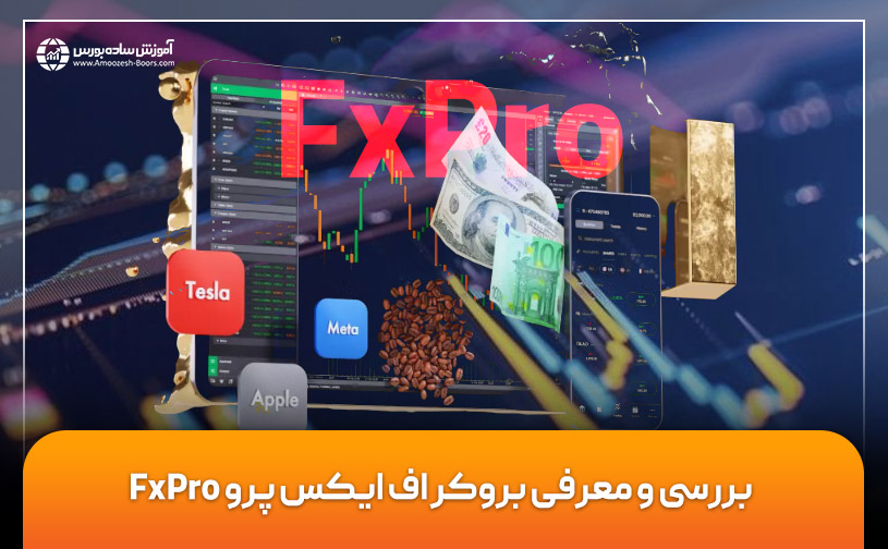 بروکر اف ایکس پرو FxPro + نحوه ثبت نام و واریز و برداشت وجه در آن
