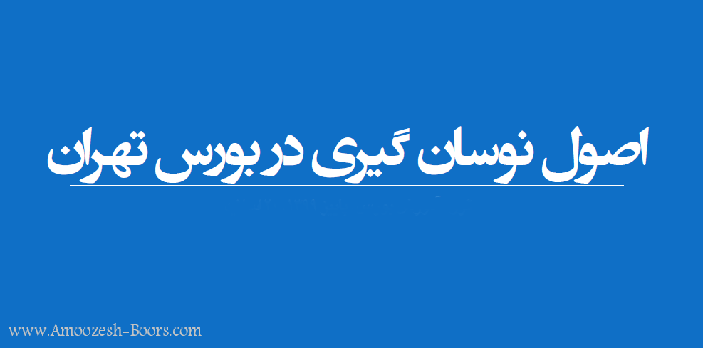اصول نوسان گیری در بورس تهران با رعایت 18 اصل
