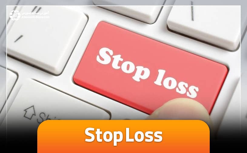 استاپ لاس یا حد ضرر (stop loss) چیست؟