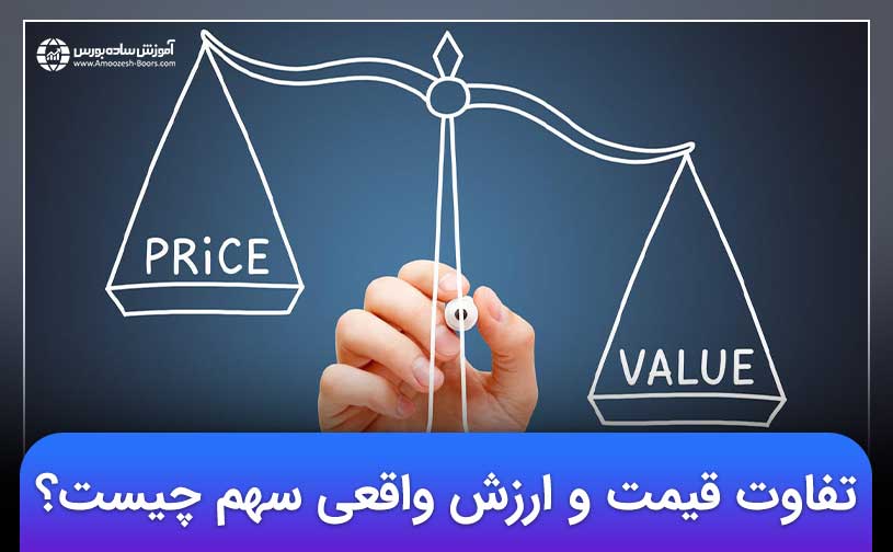 تفاوت قیمت و ارزش واقعی سهم چیست؟