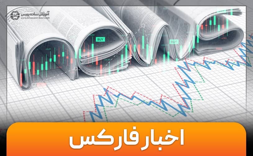 اخبار فارکس | 10 سایت مرجع خبر برای معامله گران فارکس