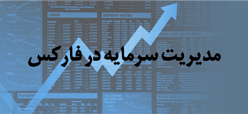 مدیریت سرمایه در بازارهای جهانی و فارکس | آشنایی با استراتژی‌های آن 