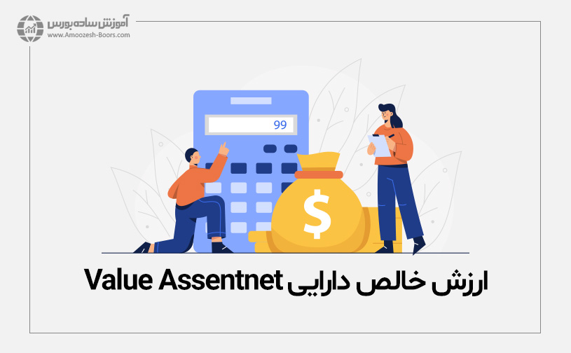 ارزش خالص دارایی یا Net Asset Value 