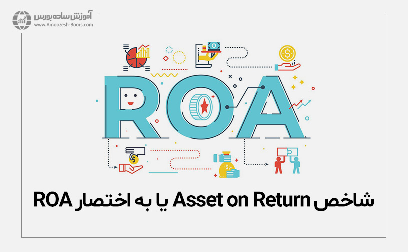 شاخص Return On Asset یا به اختصار ROA 