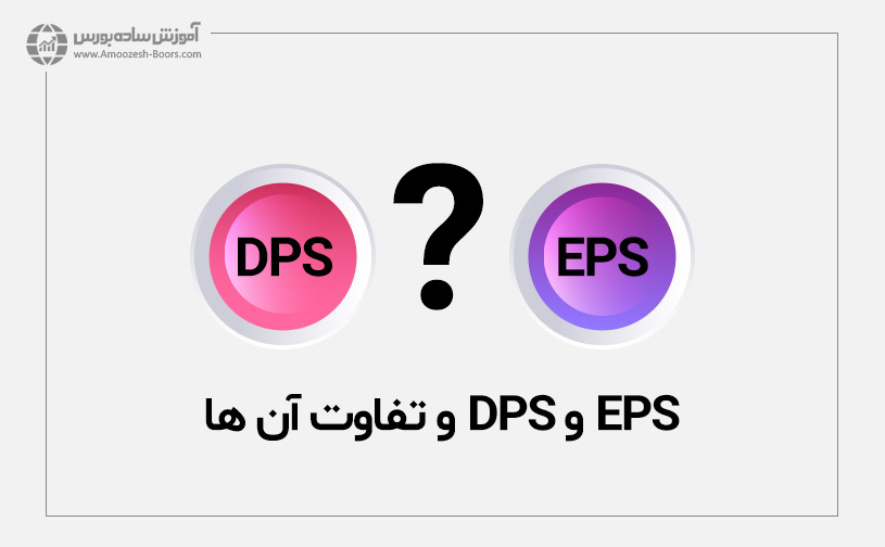 EPS ، DPS و تفاوت های آن ها