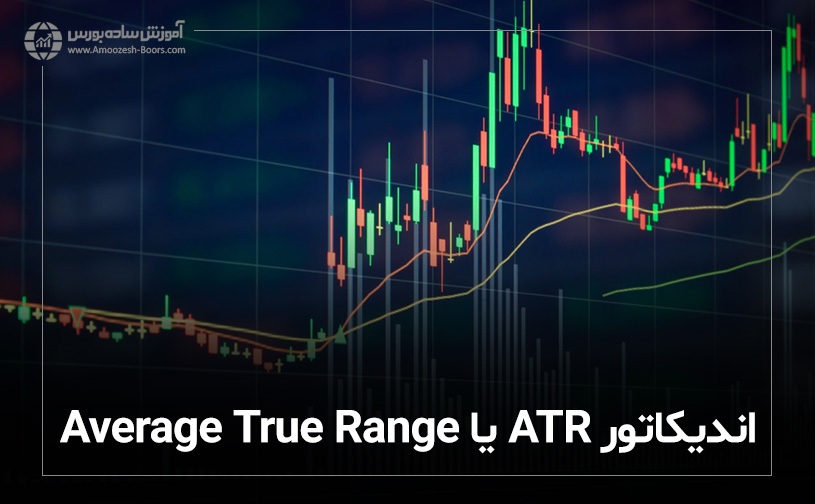 اندیکاتور ATR یا Average True Range