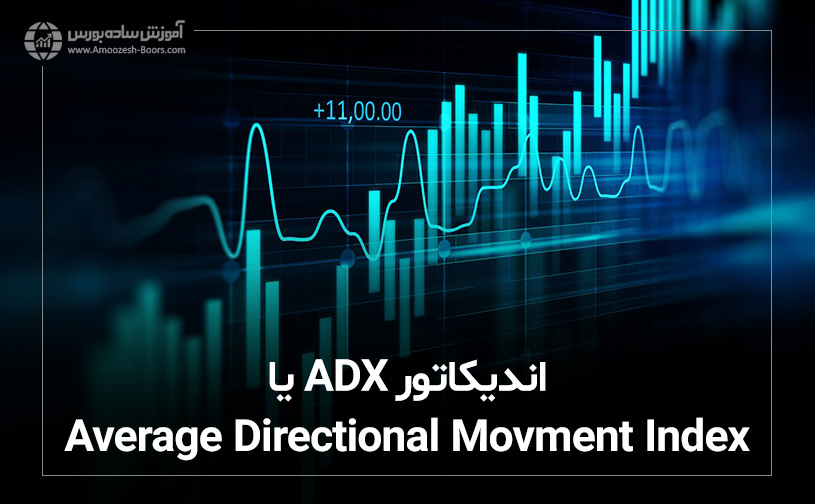 اندیکاتور ADX  یا Average Directional Movment Index