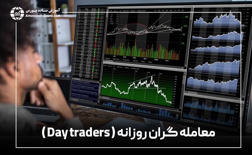 معامله گر روزانه ( Day Trader )