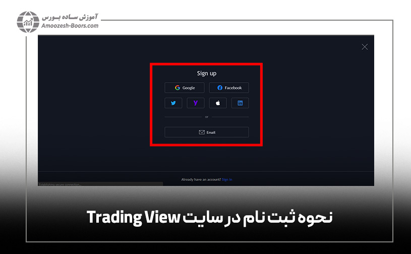 نحوه ثبت نام در سایت Trading View