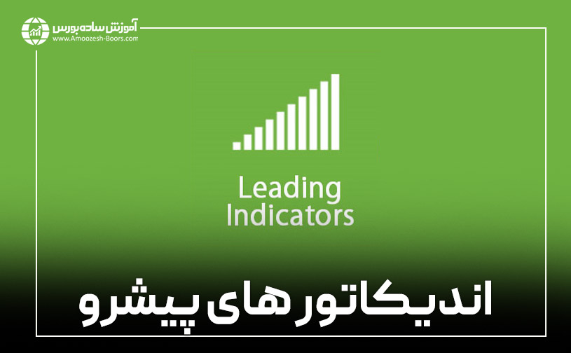 اندیکاتور (Leading indicator) 