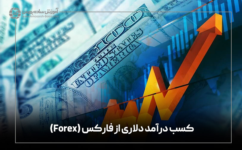 کسب درآمد دلاری از فارکس (Forex)