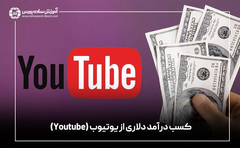 کسب درآمد دلاری از یوتیوب (Youtube)