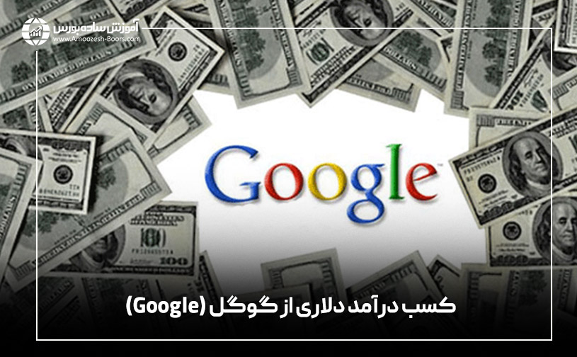  کسب درآمد دلاری از گوگل (Google)