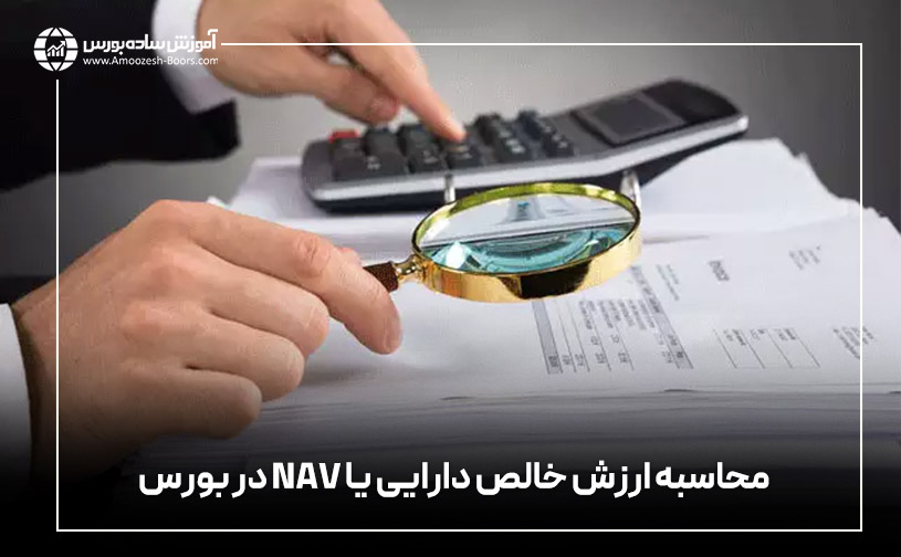 محاسبه ارزش خالص دارایی یا NAV‌ در بورس