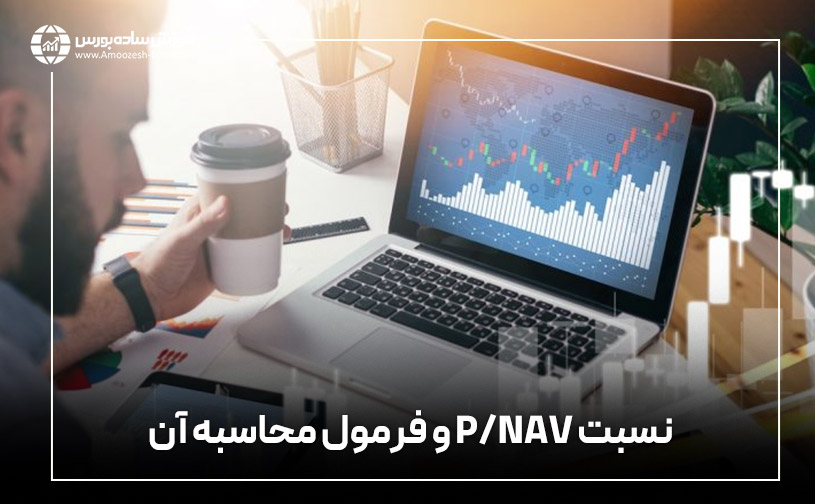 نسبت P/NAV و فرمول محاسبه آن