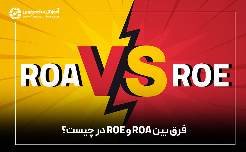 فرق بین ROA و ROE در چیست؟