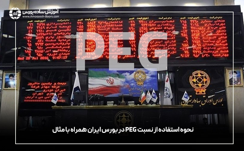 نحوه استفاده از نسبت PEG‌ در بورس ایران همراه با مثال