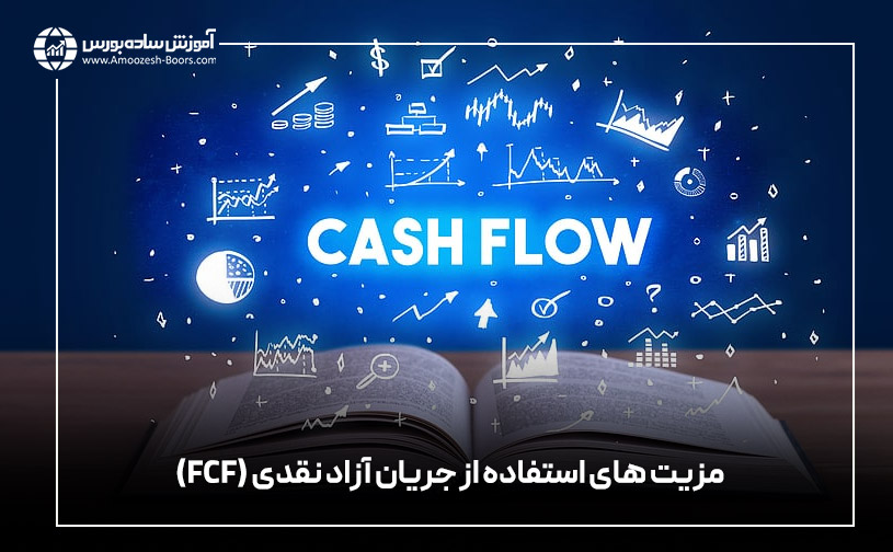 مزیت های استفاده از جریان آزاد نقدی (FCF)