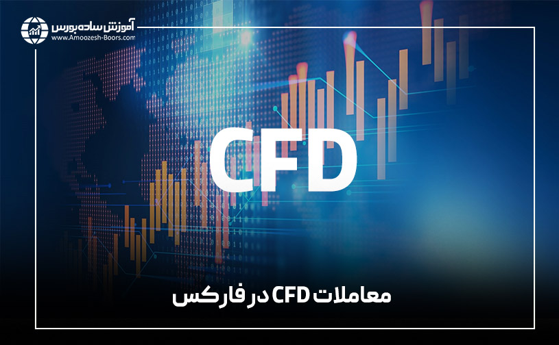 معاملات CFD در فارکس (Forex CFDs)