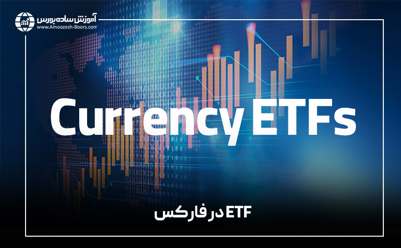 ETF‌ در فارکس (Currency ETFs)