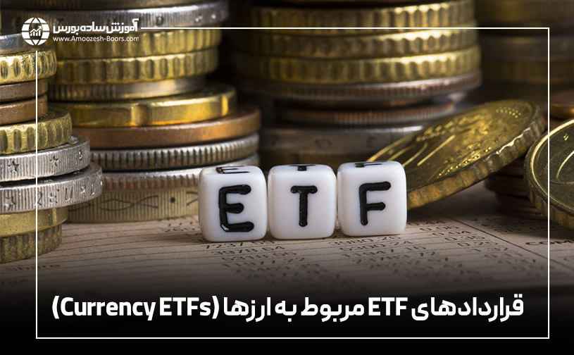قراردادهای ETF مربوط به ارزها