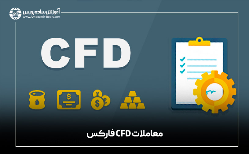 معاملات CFD فارکس