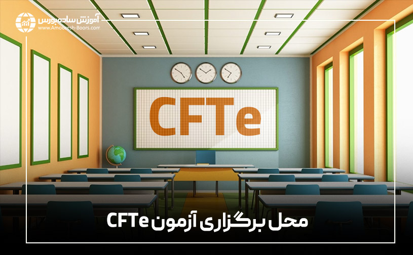 محل برگزاری آزمون CFTe