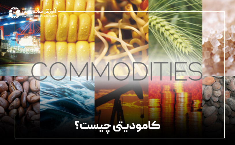 Commodity چیست؟