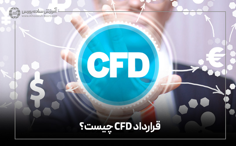 قرارداد CFD چیست؟