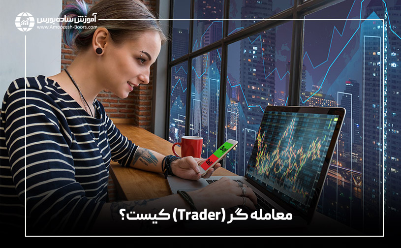 معامله گر (Trader) کیست؟
