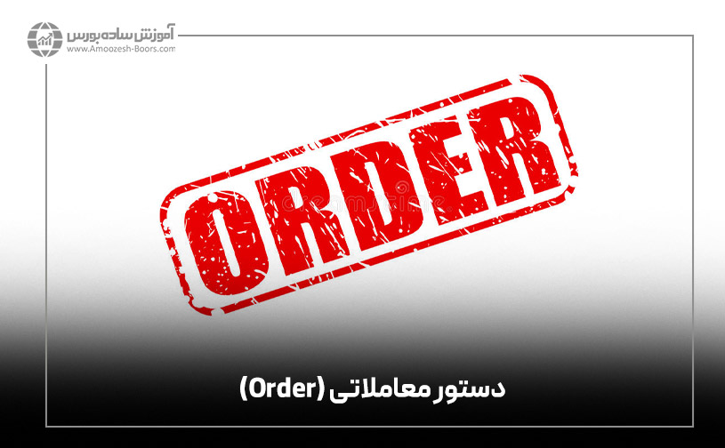 دستور معاملاتی (Order)