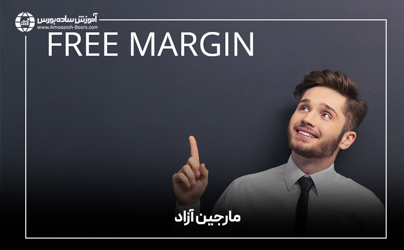 مارجین آزاد (Free Margin)