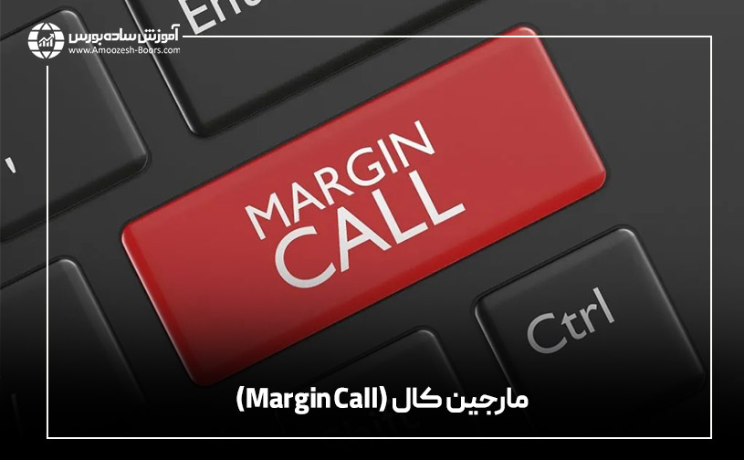 مارجین کال (Margin Call)