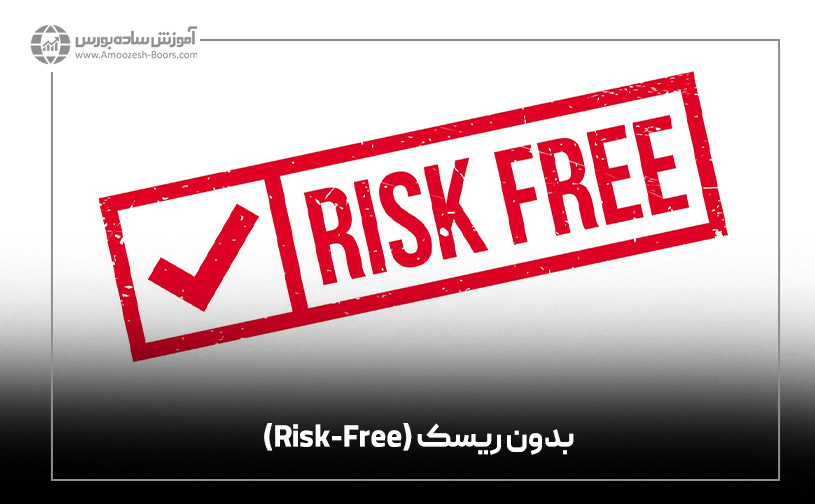 بدون ریسک (Risk-Free)