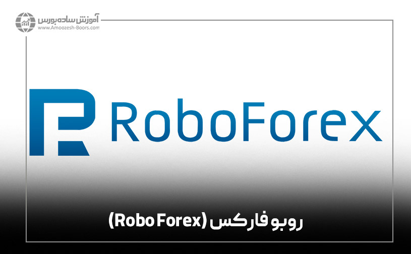 بروکر روبو فارکس (Robo Forex)