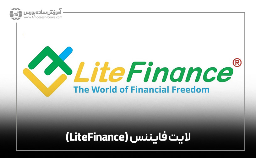 بروکر لایت فایننس (LiteFinance)