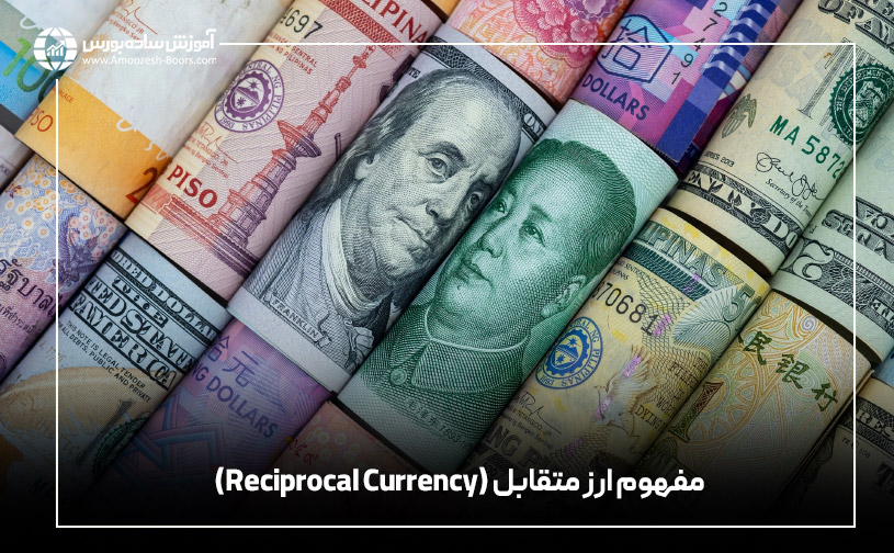 مفهوم ارز متقابل (Reciprocal Currency)