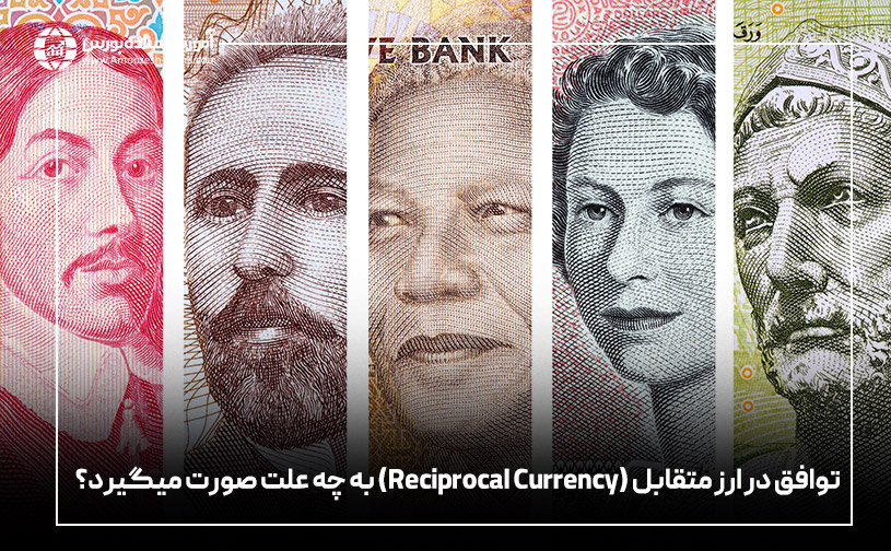 توافق در ارز متقابل (Reciprocal Currency) به چه علت صورت میگیرد؟
