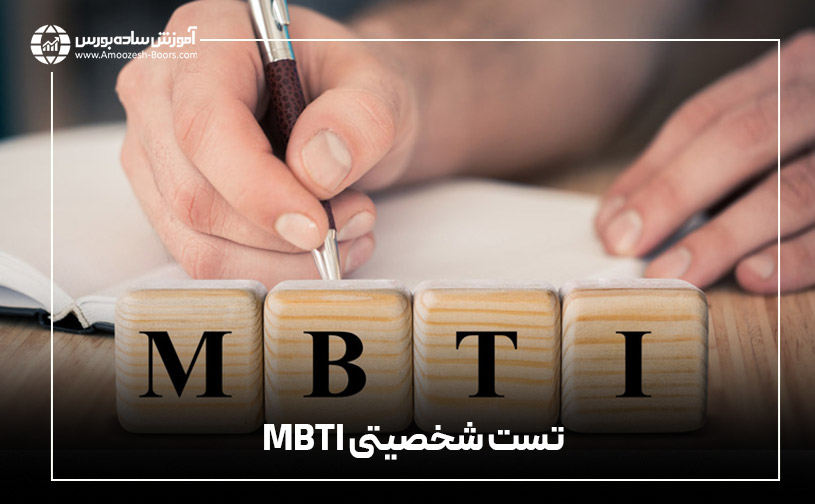 تست شخصیتی MBTI چیست؟