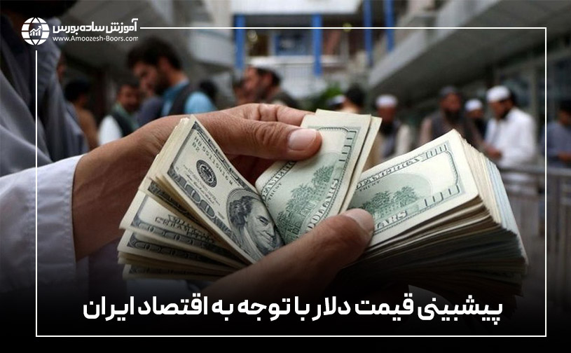 پیشبینی قیمت دلار با توجه به اقتصاد ایران