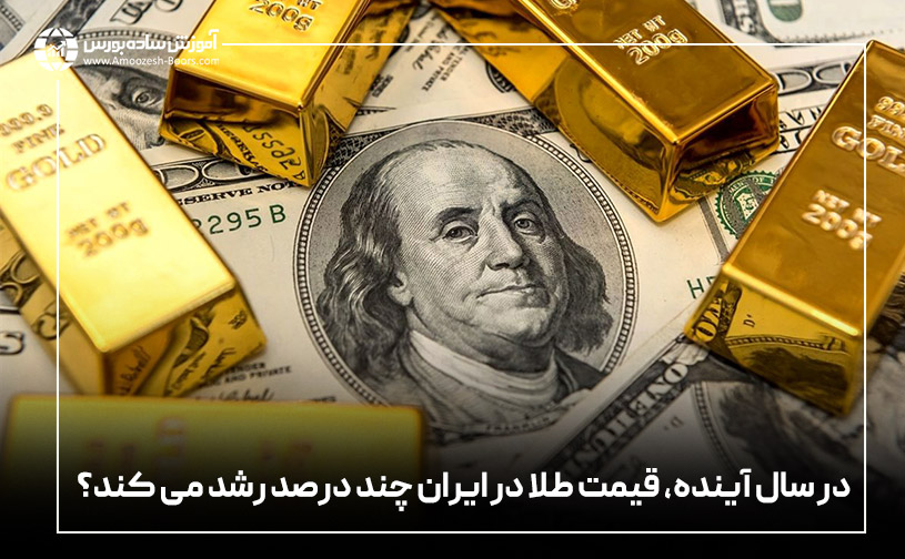 در سال آینده، قیمت طلا در ایران چند درصد رشد می کند؟