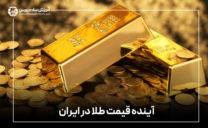 آینده قیمت طلا در ایران
