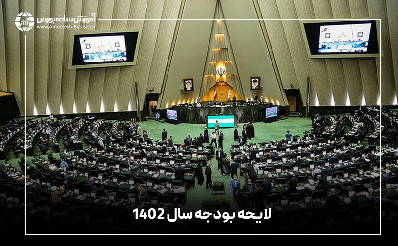 بررسی لایحه بودجه سال ۱۴۰۲ برای پیشبینی آینده بازار بورس تهران