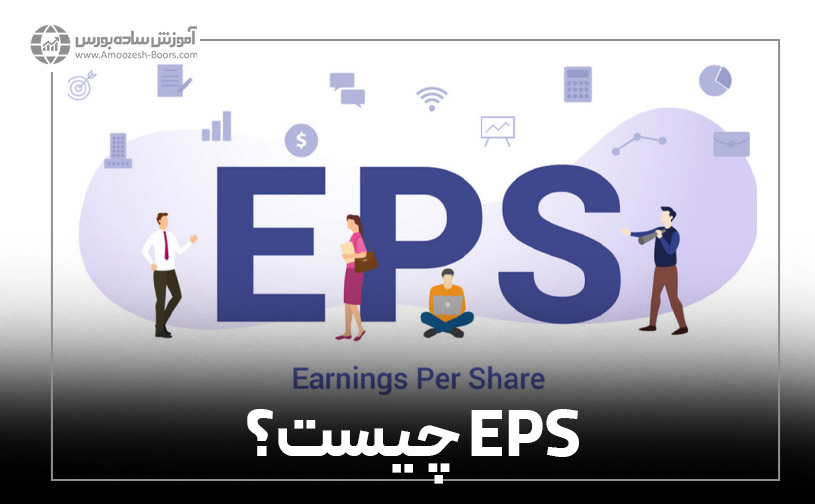 EPS چیست؟ DPS چیست و چه فرقی با هم دارند؟