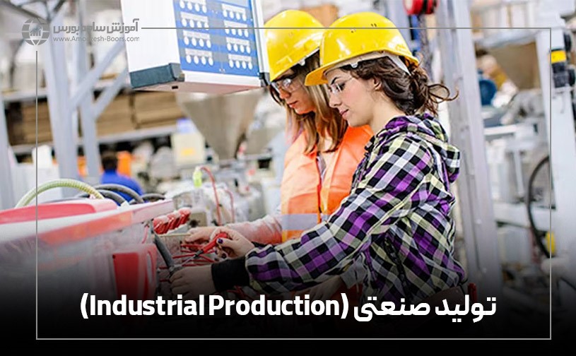 تولید صنعتی (Industrial Production)