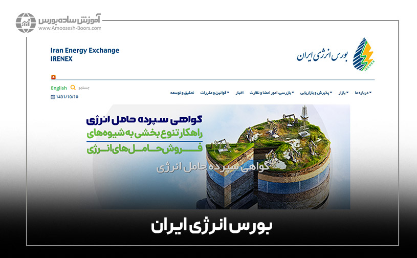 سایت بورس انرژی ایران (irenex.ir)