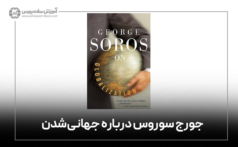 جورج سوروس درباره جهانی‌شدن