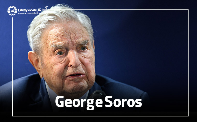 جورج سوروس (George Soros)